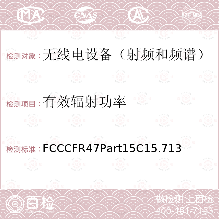 有效辐射功率 有效辐射功率 FCCCFR47Part15C15.713
