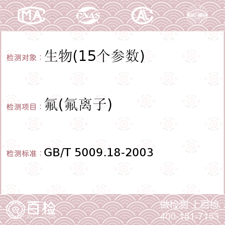 氟(氟离子) GB/T 5009.18-2003 食品中氟的测定