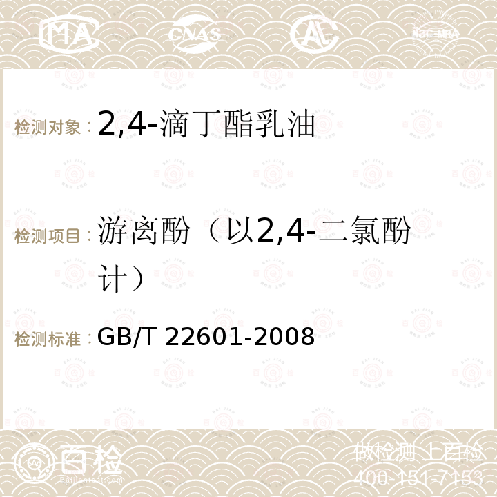 游离酚（以2,4-二氯酚计） GB/T 22601-2008 【强改推】2,4-滴丁酯乳油