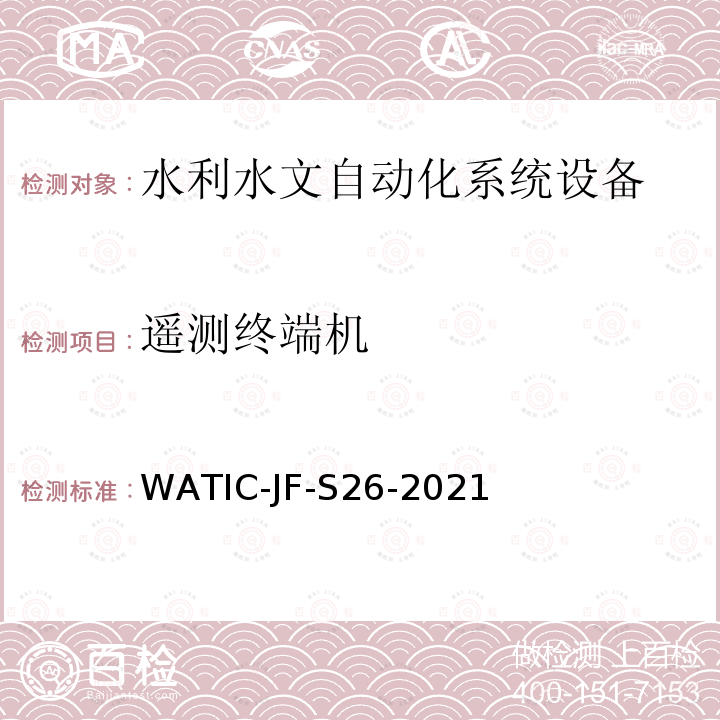 遥测终端机 WATIC-JF-S26-2021  