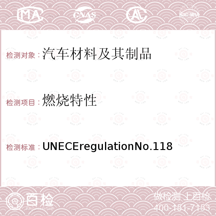 燃烧特性 UNECEregulationNo.118  