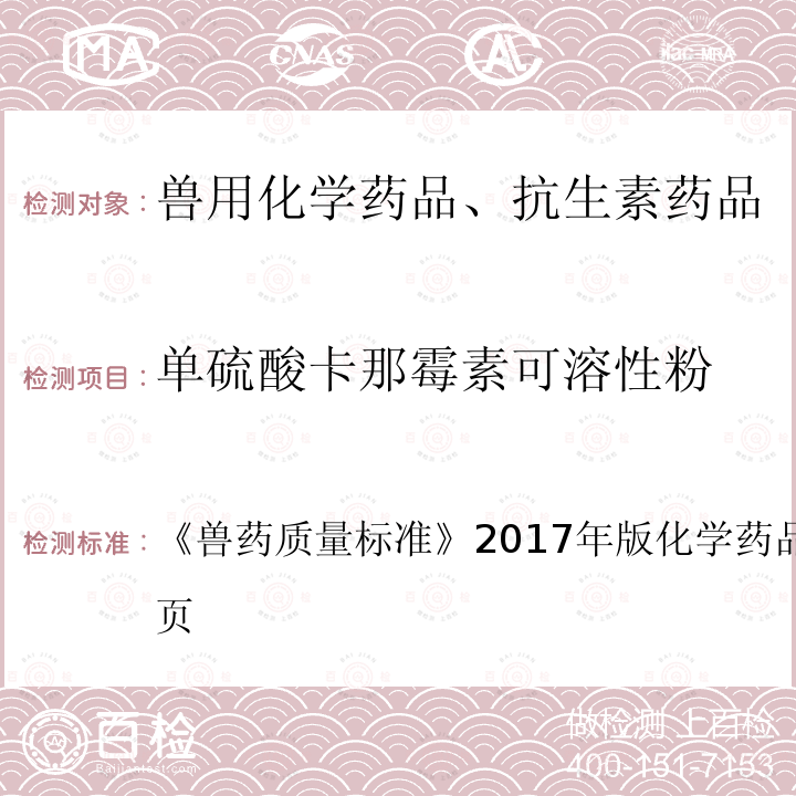 单硫酸卡那霉素可溶性粉 兽药质量标准  《》2017年版化学药品卷第130～131页