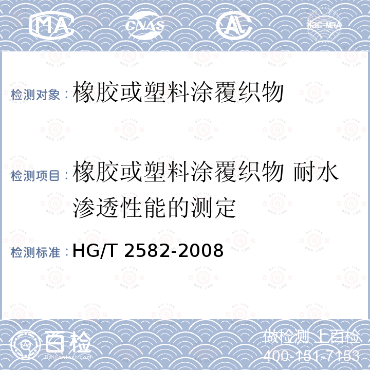 橡胶或塑料涂覆织物 耐水渗透性能的测定 橡胶或塑料涂覆织物 耐水渗透性能的测定 HG/T 2582-2008