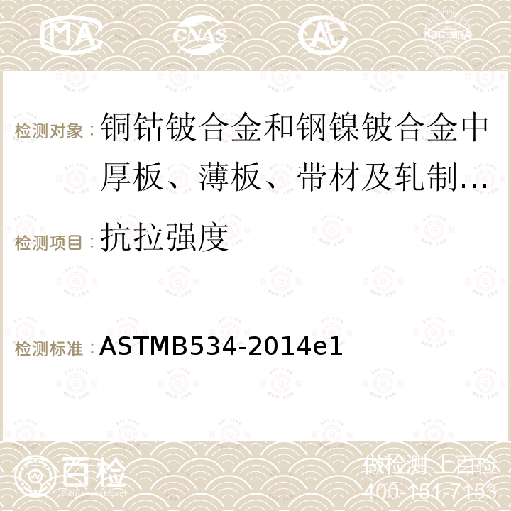 抗拉强度 ASTM B534-2014 铜钴铍合金和钢镍铍合金中厚板、薄板、带材及轧制棒材的规格