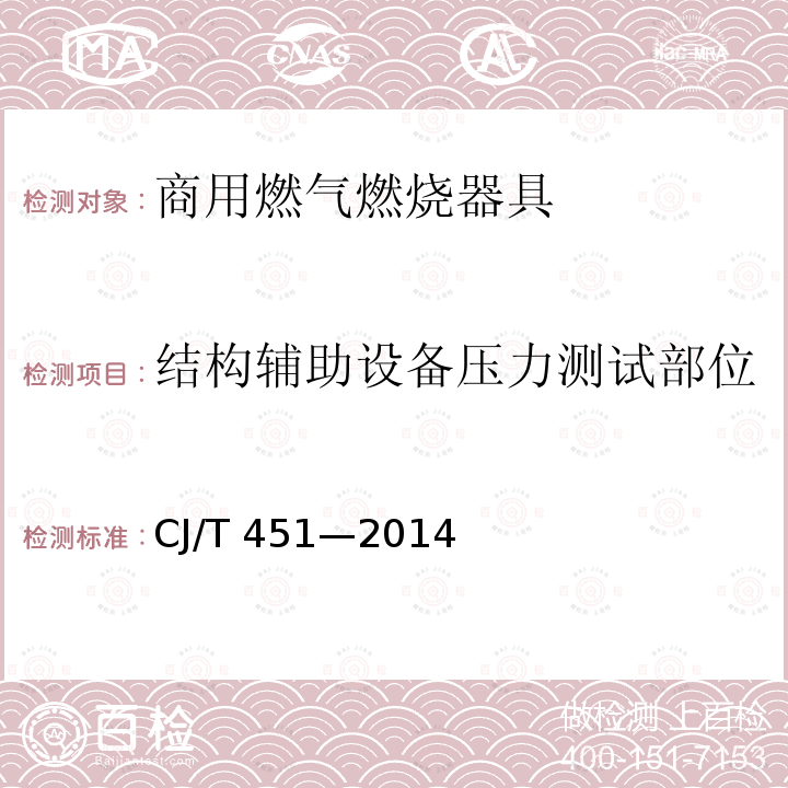 结构辅助设备压力测试部位 CJ/T 451-2014 商用燃气燃烧器具通用技术条件