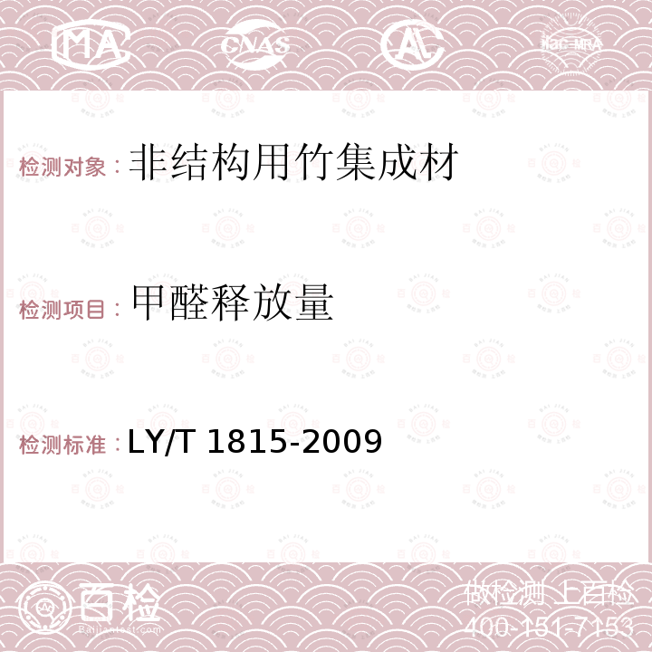 甲醛释放量 LY/T 1815-2009 非结构用竹集成材