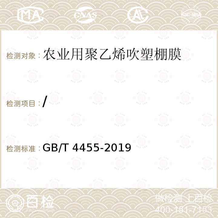 / GB/T 4455-2019 农业用聚乙烯吹塑棚膜