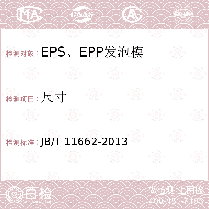 尺寸 JB/T 11662-2013 EPS、EPP发泡模技术条件