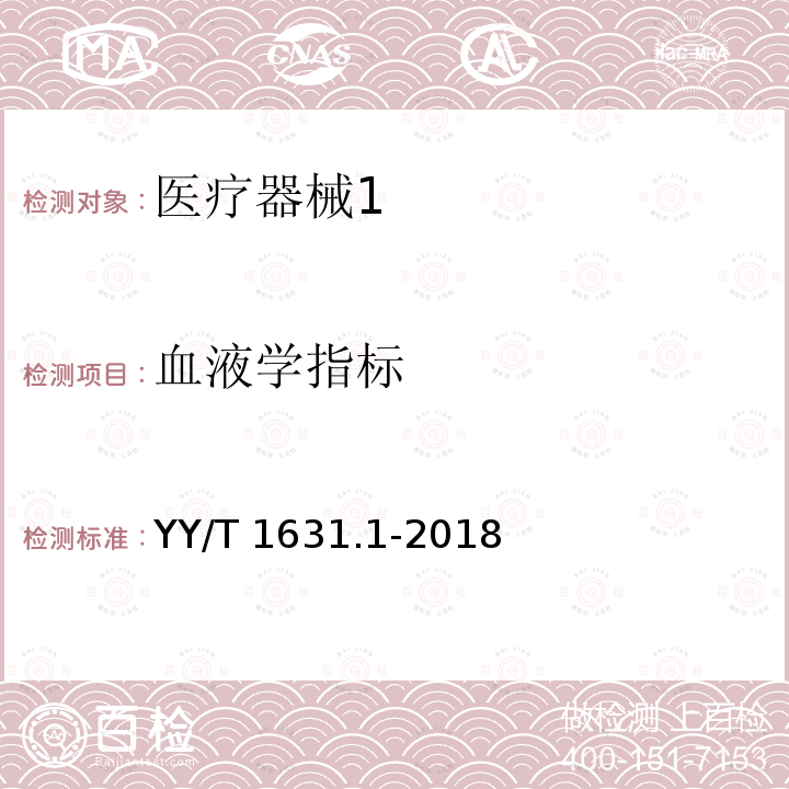 血液学指标 YY/T 1631.1-2018 输血器与血液成分相容性测定 第1部分：血液成分残留评定