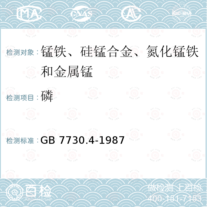 磷 GB 7730.4-1987 锰铁及高炉锰铁化学分析方法 钼蓝分光光度法测定磷量