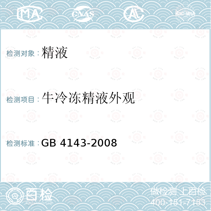 牛冷冻精液外观 GB 4143-2008 牛冷冻精液