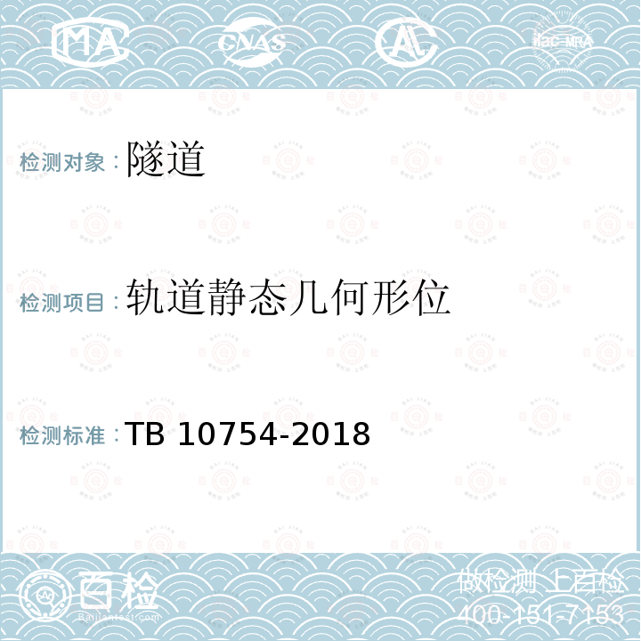 轨道静态几何形位 TB 10754-2018 高速铁路轨道工程施工质量验收标准(附条文说明)(附2023年局部修订)