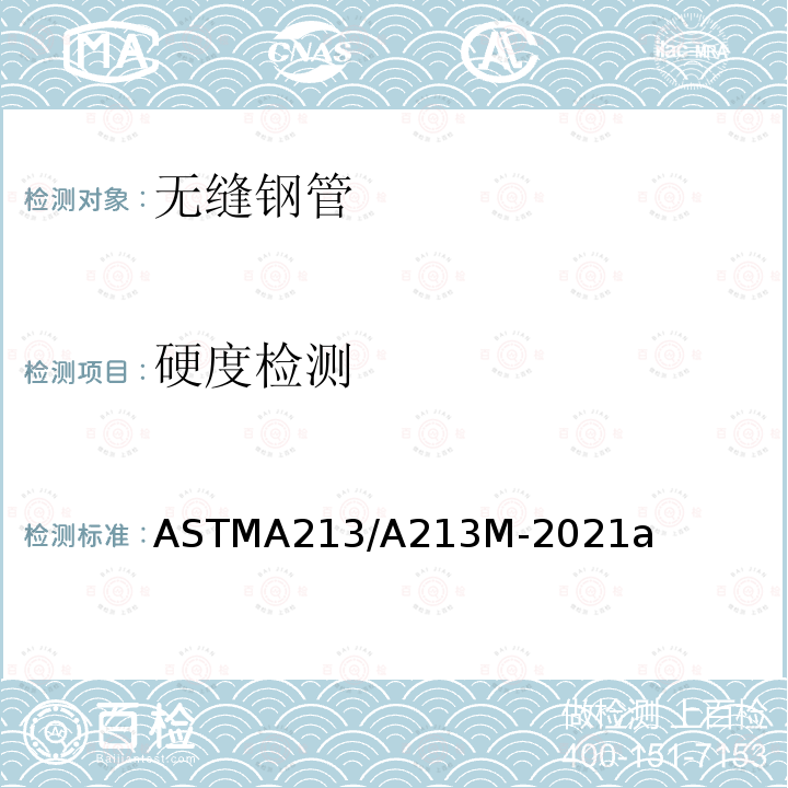 硬度检测 ASTMA 213/A 213M-20  ASTMA213/A213M-2021a