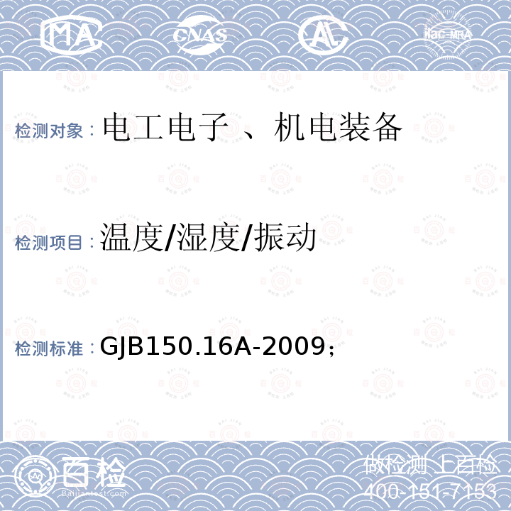 温度/湿度/振动 GJB 150.16A-2009  GJB150.16A-2009；