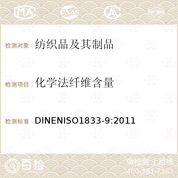 化学法纤维含量 ISO 1833-9:2011  DINENISO1833-9:2011