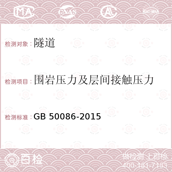 围岩压力及层间接触压力 GB 50086-2015 岩土锚杆与喷射混凝土支护工程技术规范(附条文说明)