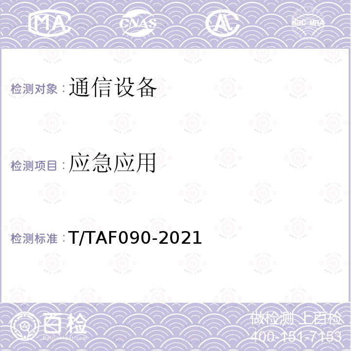 应急应用 AF 090-2021  T/TAF090-2021