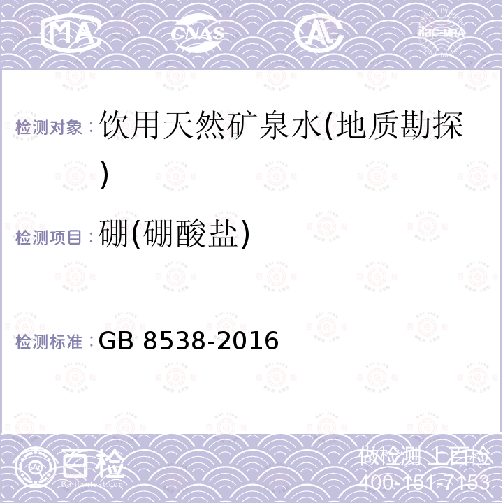 硼(硼酸盐) 硼(硼酸盐) GB 8538-2016
