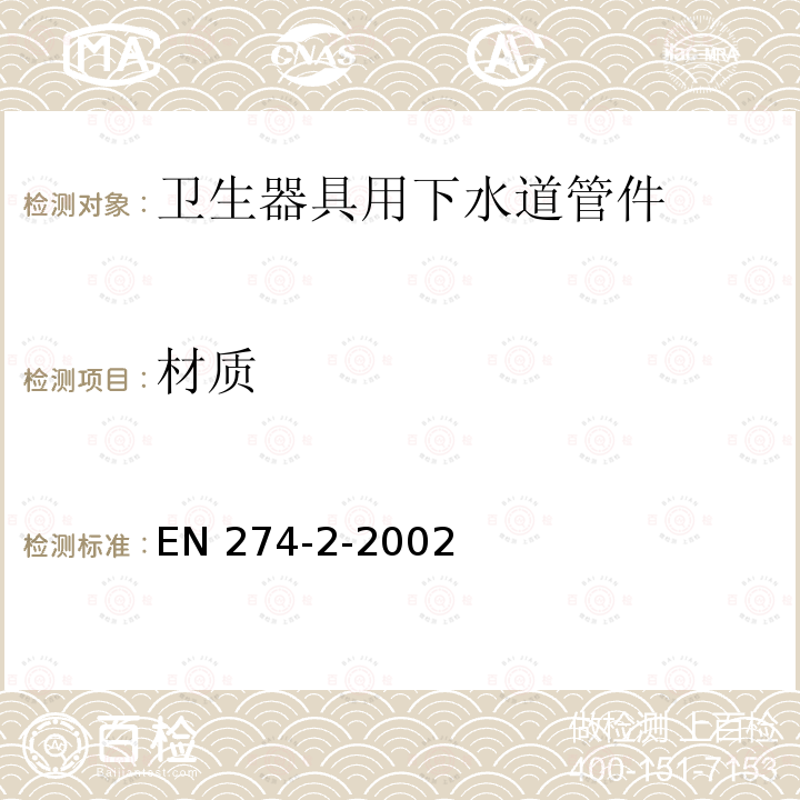 材质 EN 274-2-2002  