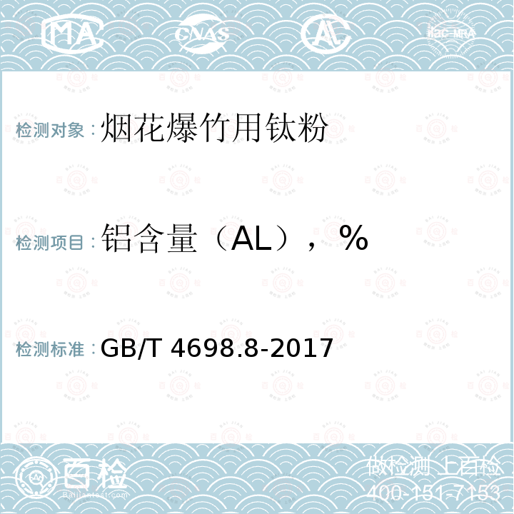 铝含量（AL），% GB/T 4698.8-2017 海绵钛、钛及钛合金化学分析方法 第8部分：铝量的测定 碱分离-EDTA络合滴定法和电感耦合等离子体原子发射光谱法