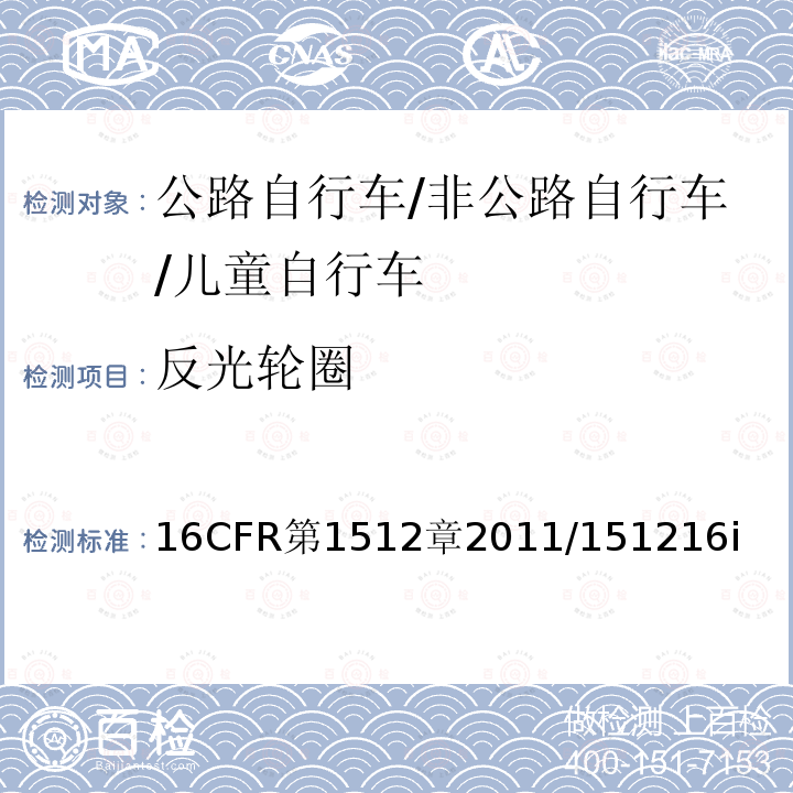 反光轮圈 CFR第1512  16章2011/151216i