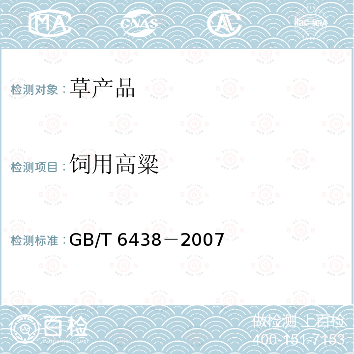 饲用高粱 GB/T 6438-2007 饲料中粗灰分的测定