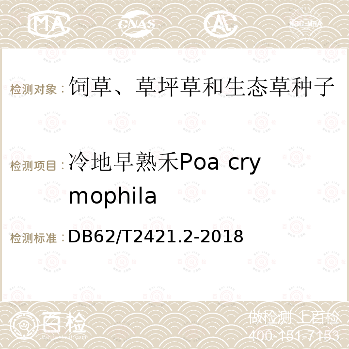 冷地早熟禾Poa crymophila 冷地早熟禾Poa crymophila DB62/T2421.2-2018
