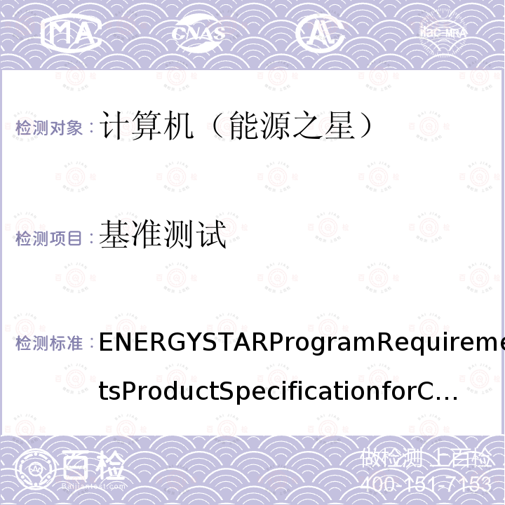 基准测试 基准测试 ENERGYSTARProgramRequirementsProductSpecificationforComputer,FinalTestMethodRev.Oct-2019