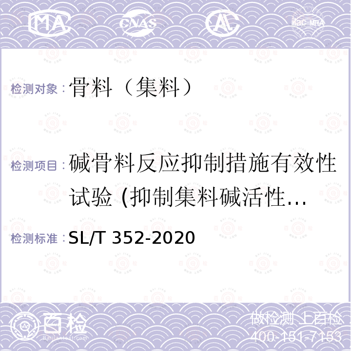 碱骨料反应抑制措施有效性试验 (抑制集料碱活性效能试验） SL/T 352-2020 水工混凝土试验规程(附条文说明)