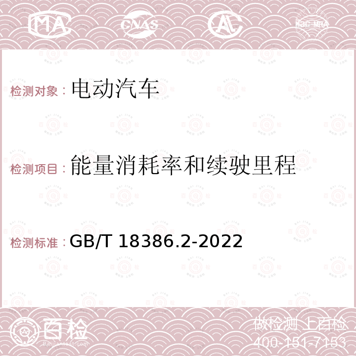 能量消耗率和续驶里程 能量消耗率和续驶里程 GB/T 18386.2-2022