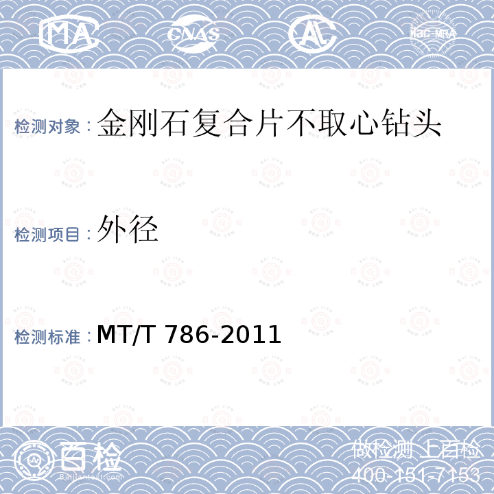 外径 MT/T 786-2011 金刚石复合片不取心钻头