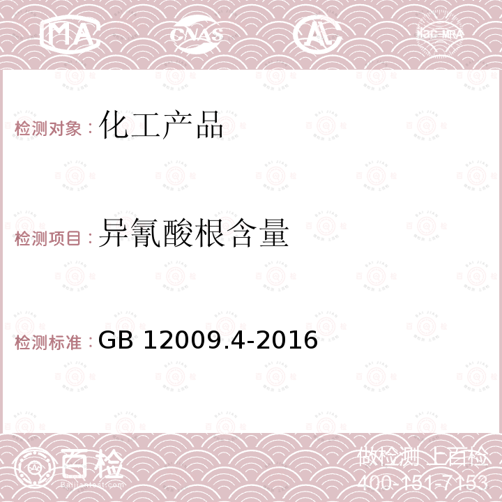 异氰酸根含量 GB/T 12009.4-2016 塑料 聚氨酯生产用芳香族异氰酸酯 第4部分:异氰酸根含量的测定(附2019年第1号修改单)