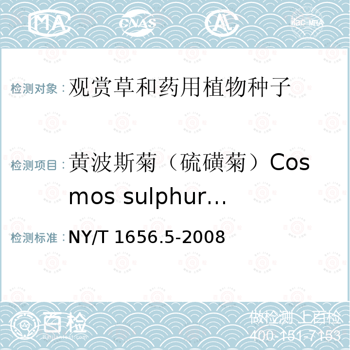 黄波斯菊（硫磺菊）Cosmos sulphureus 黄波斯菊（硫磺菊）Cosmos sulphureus NY/T 1656.5-2008