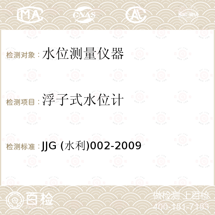 浮子式水位计 JJG (水利)002-2009  JJG (水利)002-2009