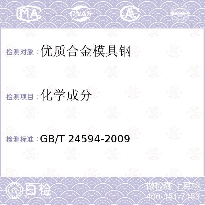 化学成分 GB/T 24594-2009 优质合金模具钢