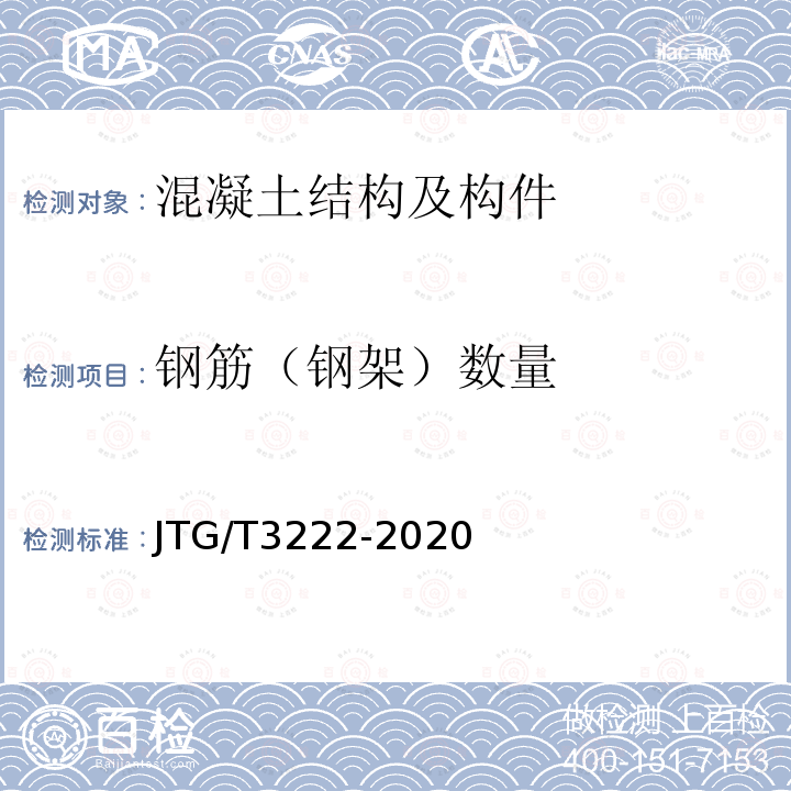 钢筋（钢架）数量 JTG/T 3222-2020 公路工程物探规程