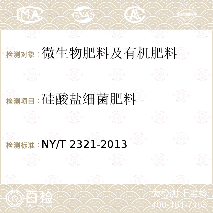 硅酸盐细菌肥料 NY/T 2321-2013 微生物肥料产品检验规程