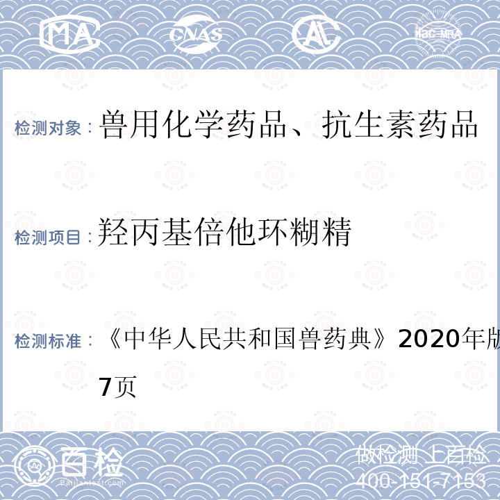 羟丙基倍他环糊精 中华人民共和国兽药典  《》2020年版一部第706～707页