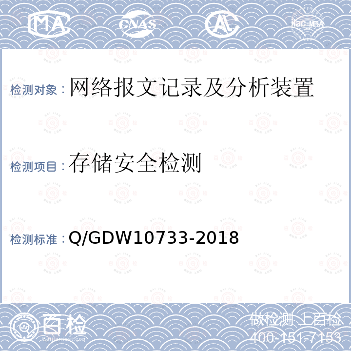 存储安全检测 存储安全检测 Q/GDW10733-2018