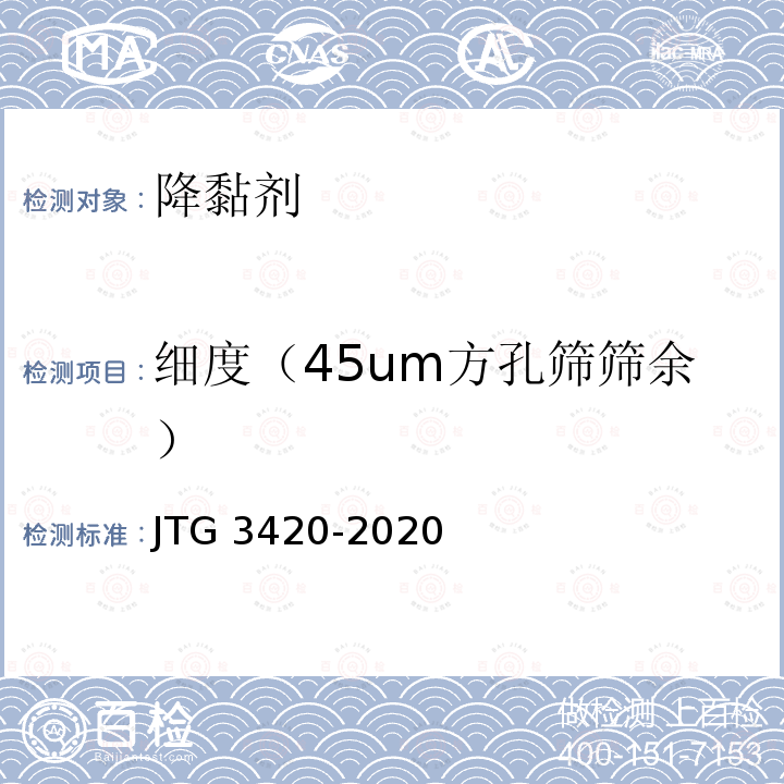 细度（45um方孔筛筛余） JTG 3420-2020 公路工程水泥及水泥混凝土试验规程