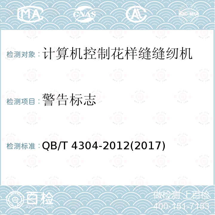警告标志 QB/T 4304-2012 工业用缝纫机 计算机控制花样缝缝纫机