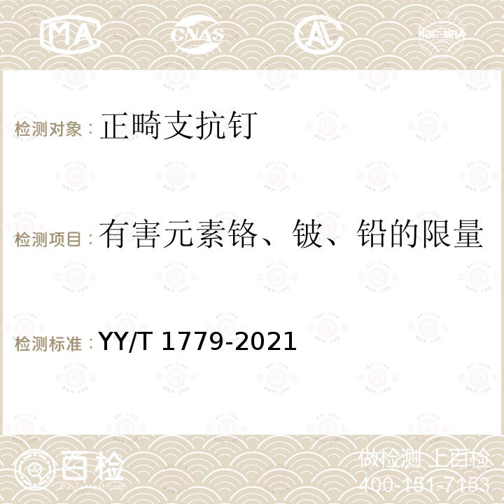 有害元素铬、铍、铅的限量 YY/T 1779-2021 牙科学 正畸支抗钉