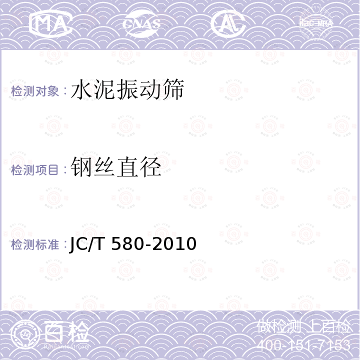 钢丝直径 JC/T 580-2010 水泥振动筛