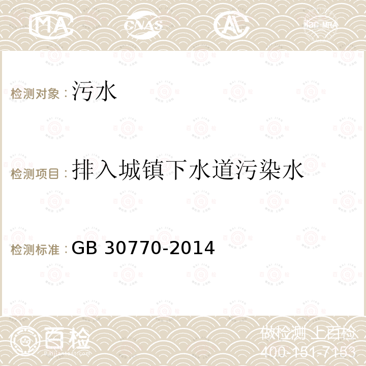 排入城镇下水道污染水 GB 30770-2014 锡、锑、汞工业污染物排放标准(附2020年第1号修改单)