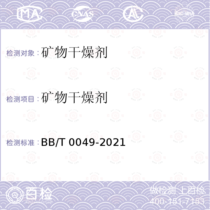 矿物干燥剂 BB/T 0049-2021 包装用干燥剂