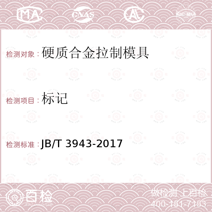 标记 JB/T 3943-2017 拉制模 硬质合金拉制模 技术条件