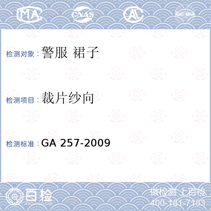 裁片纱向 GA 257-2009 警服 裙子