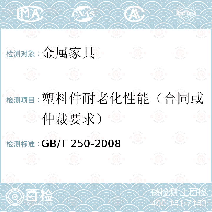 塑料件耐老化性能（合同或仲裁要求） GB/T 250-2008 纺织品 色牢度试验 评定变色用灰色样卡
