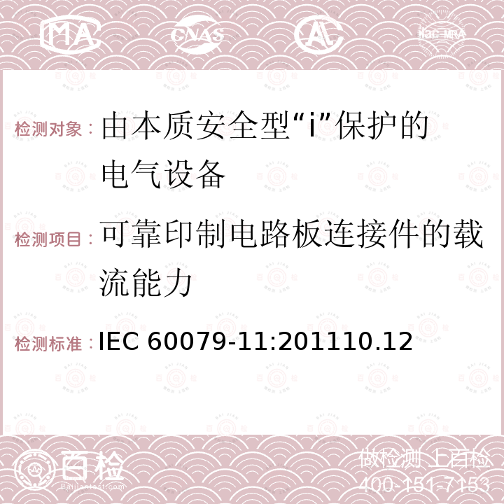 可靠印制电路板连接件的载流能力 可靠印制电路板连接件的载流能力 IEC 60079-11:201110.12