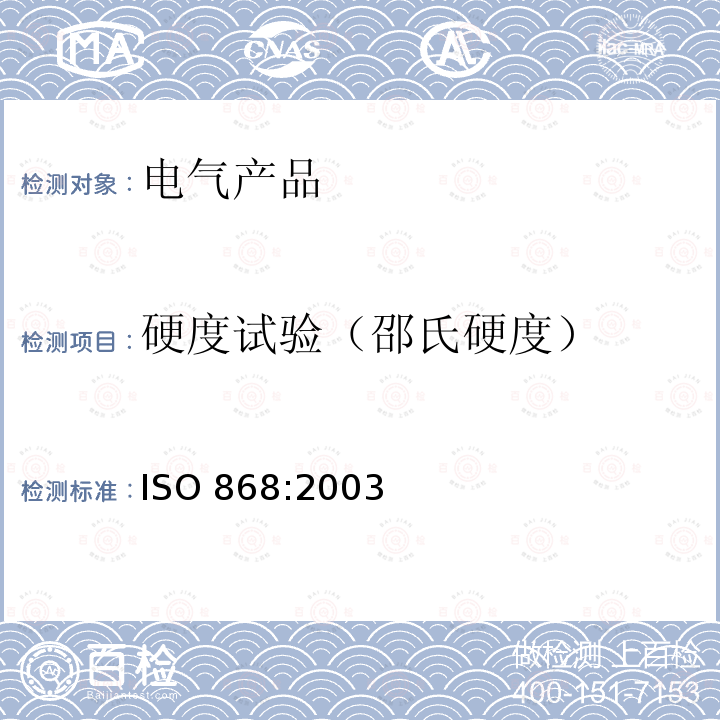 硬度试验（邵氏硬度） ISO 868-2003 塑料和硬质橡胶 用硬度计测定压痕硬度［邵尔(Shore)硬度］